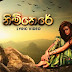 Nimthere Song Lyrics - නිම්තෙරේ ගීතයේ පද පෙළ