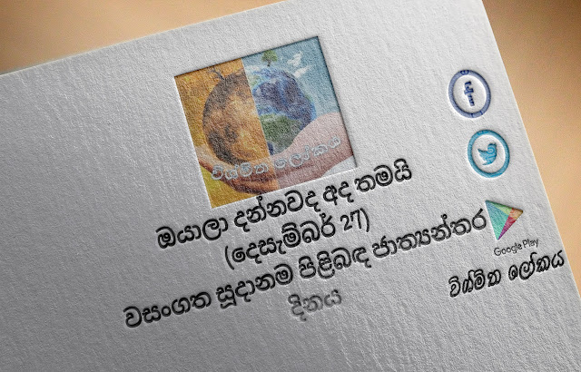 දවසේ වැදගත්කම - දෙසැම්බර්‌ 27 වසංගත සූදානම පිළිබඳ ජාත්‍යන්තර දිනය (Significance Of The Day - December 27 International Day Of Epidemic Preparedness) - Your Choice Way