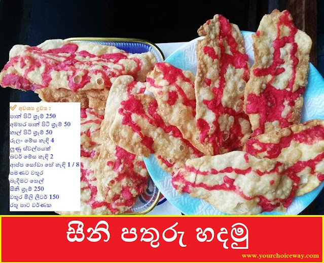 සීනි පතුරු හදමු (බට කොළ) 🥐 (Sugar Flakes) - Your Choice Way