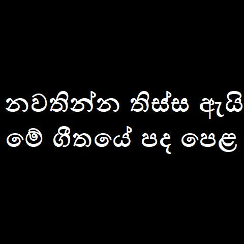 Nawathinna Thissa Ayi Me Song Lyrics - නවතින්න තිස්ස ඇයි මේ ගීතයේ පද පෙළ