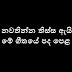 Nawathinna Thissa Ayi Me Song Lyrics - නවතින්න තිස්ස ඇයි මේ ගීතයේ පද පෙළ