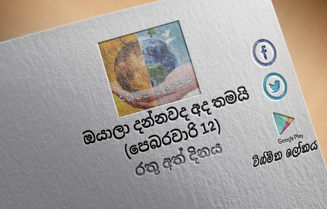 දවසේ වැදගත්කම - පෙබරවාරි 12 රතු අත්‌ දිනය (Significance Of The Day - February 12 Red Hand Day) - Your Choice Way