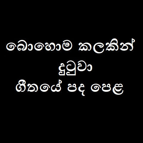 Bohoma Kalakin Dutuwa Song Lyrics - බොහොම කලකින් දුටුවා ගීතයේ පද පෙළ