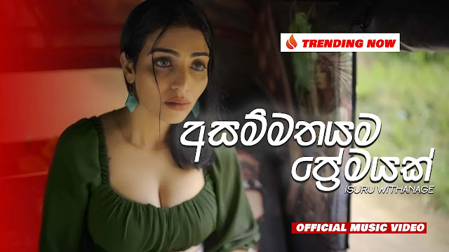 Asammathayama Premayak Song Lyrics - අසම්මතයම ප්‍රේමයක් ගීතයේ පද පෙළ