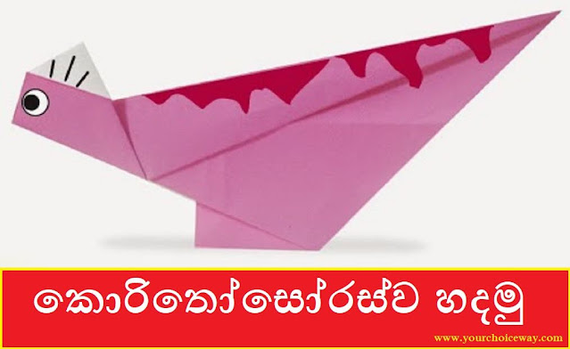 කොරිතෝසෝරස්ව හදමු (Origami Corythosaurus) - Your Choice Way