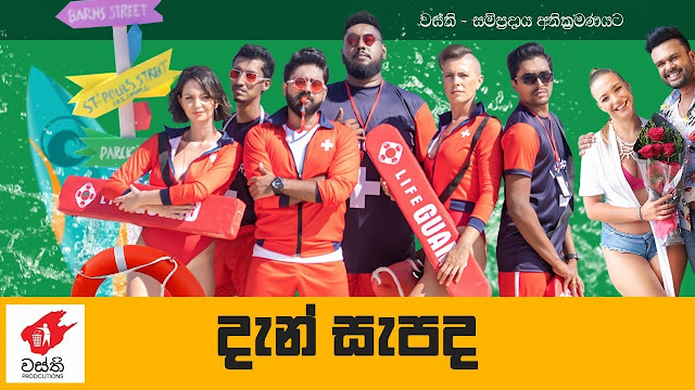 Dan Sapada Song Lyrics - දැන් සැපද ගීතයේ පද පෙළ