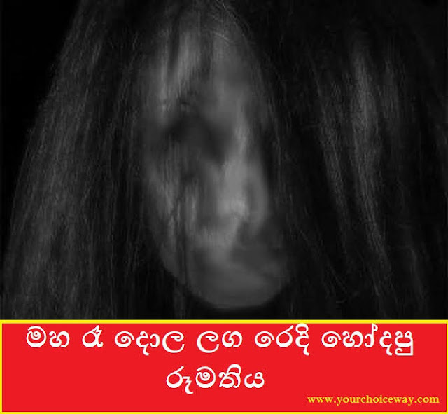 මහ රෑ දොල ලග රෙදි හෝදපු රූමතිය (Women) - Your Choice Way