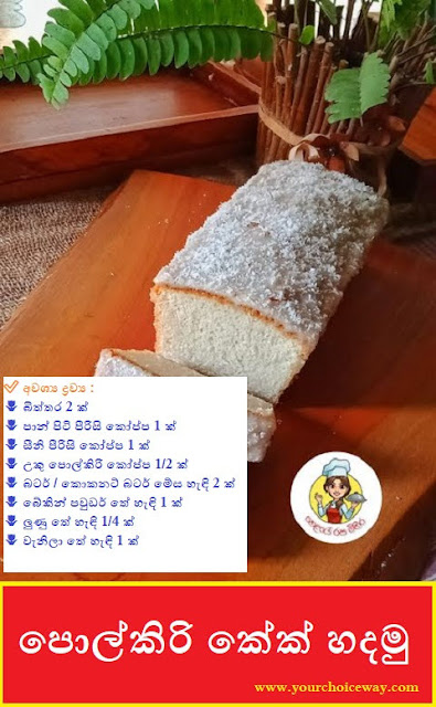 පොල්කිරි කේක් හදමු (Coconut Milk Cake) - Your Choice Way