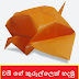 චබී ගේ කුරුල්ලෙක් හදමු (Origami Chubby Sparrow)