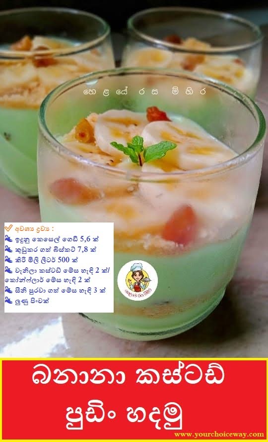 බනානා කස්ටඩ් පුඩිං හදමු 🍌🍌🍌 (Banana Custard Pudding) - Your Choice Way