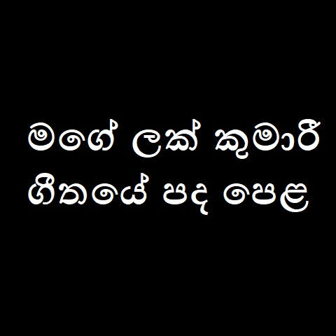 Mage Lak Kumari Song Lyrics - මගේ ලක් කුමාරී ගීතයේ පද පෙළ