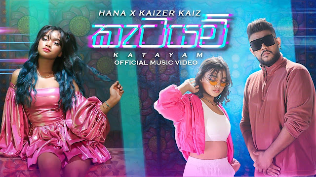 Katayam Song Lyrics - කැටයම් ගීතයේ පද පෙළ