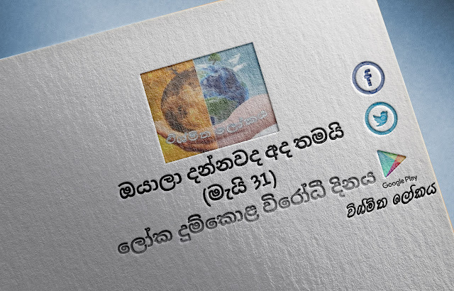 දවසේ වැදගත්කම - මැයි 31 ලෝක දුම්කොළ විරෝධී දිනය (Significance Of The Day - May 31 World No-Tobacco Day) - Your Choice Way