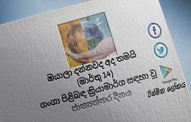 දවසේ වැදගත්කම - මාර්තු 14 ගංගා පිළිබඳ ක්‍රියාමාර්ග සඳහා වූ ජාත්‍යන්තර දිනය (Significance Of The Day - March 14 International Day Of Action For Rivers) - Your Choice Way