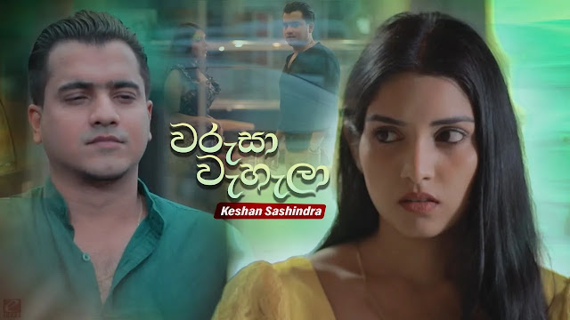 Warusa Wahala Song Lyrics - වරුසා වැහැලා ගීතයේ පද පෙළ