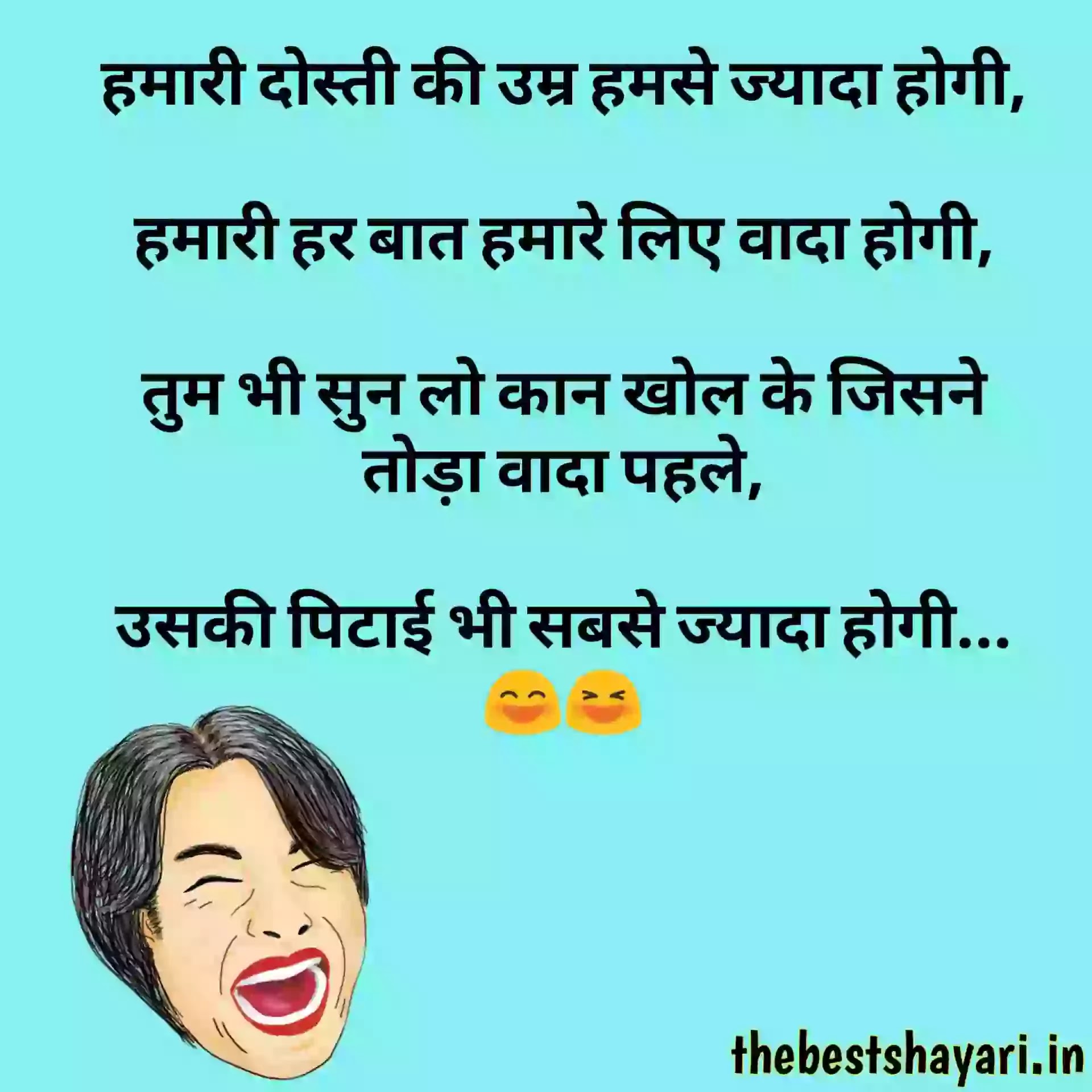 Funny shayari on dosti in Hindi Funny shayari on dosti in Hindi