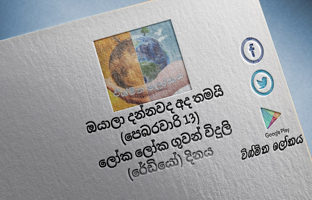 දවසේ වැදගත්කම - පෙබරවාරි 13 ලෝක ලෝක ගුවන් විදුලි (රේඩියෝ) දිනය (Significance Of The Day - February 13 World Radio Day) - Your Choice Way