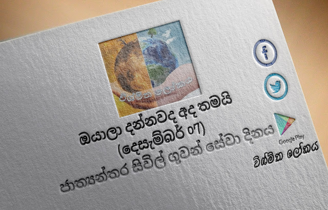 දවසේ වැදගත්කම - දෙසැම්බර්‌ 07 ජාත්‍යන්තර සිවිල් ගුවන්‌ සේවා දිනය (Significance Of The Day - December 07 International Civil Aviation Day) - Your Choice Way