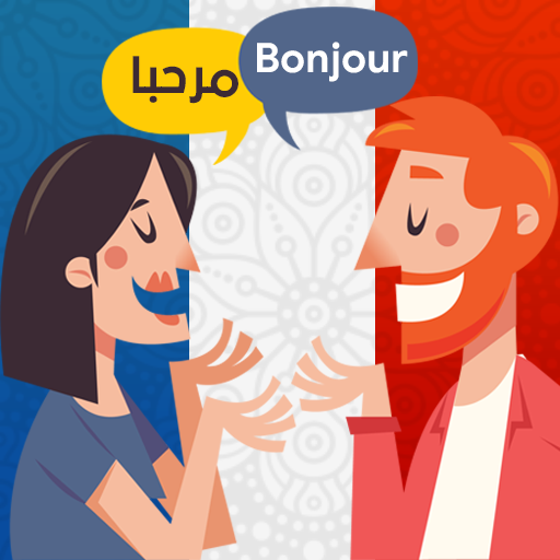 تحميل افضل تطبيق لتعلم محادثات فرنسية مترجمة - تعلم الفرنسية للمبتدئين - تطبيقات تعلم الفرنسية بدون معلم