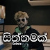 Siththamak Song Lyrics - සිත්තමක් ගීතයේ පද පෙළ