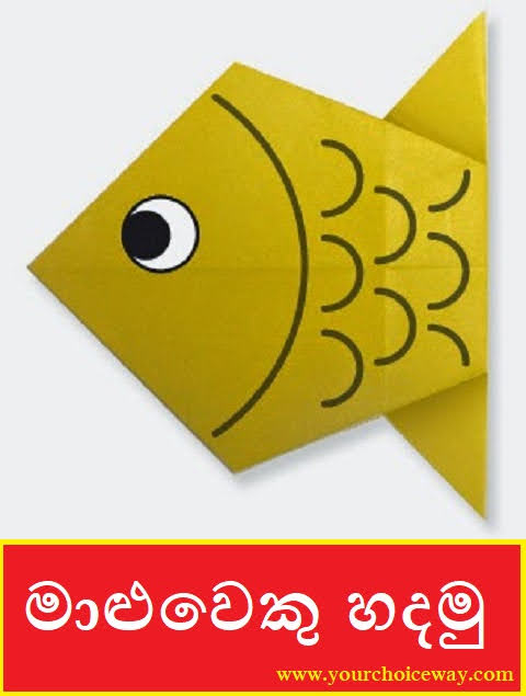 මාළුවෙකු හදමු (Origami Fish 2) - Your Choice Way