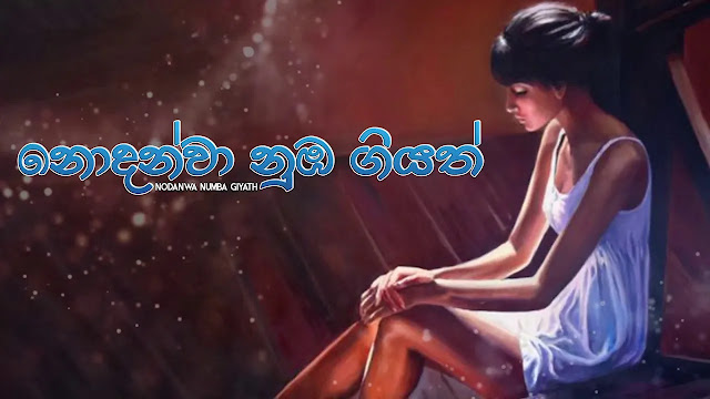 Nodanwa Numba Giyath Song Lyrics - නොදන්වා නුඹ ගියත් ගීතයේ පද පෙළ