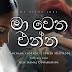 Ma Wetha Enna Song Lyrics - මා වෙත එන්න ගීතයේ පද පෙළ