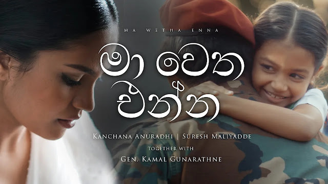 Ma Wetha Enna Song Lyrics - මා වෙත එන්න ගීතයේ පද පෙළ