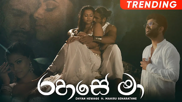 Rahase Ma Song Lyrics - රහසේ මා ගීතයේ පද පෙළ