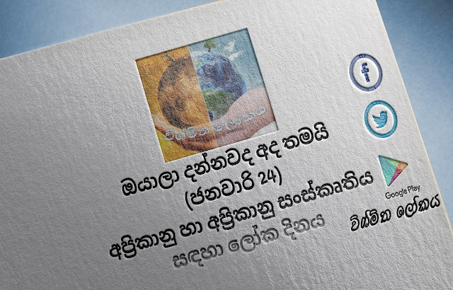 දවසේ වැදගත්කම - ජනවාරි 24 අප්‍රිකානු හා අප්‍රිකානු සංස්කෘතිය සඳහා ලෝක දිනය (Significance Of The Day - January 24 World Day for African and African Culture) - Your Choice Way