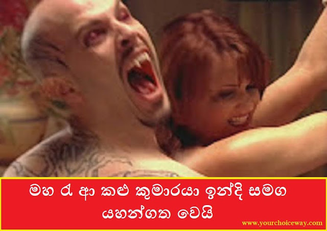 මහ රැ ආ කළු කුමාරයා ඉන්දි සමග යහන්ගත වෙයි (Kalu Kumaraya) - Your Choice Way