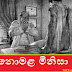 නොමළ මිනිසා (Horror)