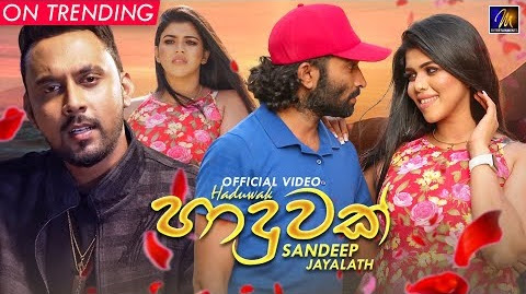 Haduwak Song Lyrics - හාදුවක් ගීතයේ පද පෙළ