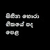 Sihina Hora Song Lyrics - සිහින හොරා ගීතයේ පද පෙළ