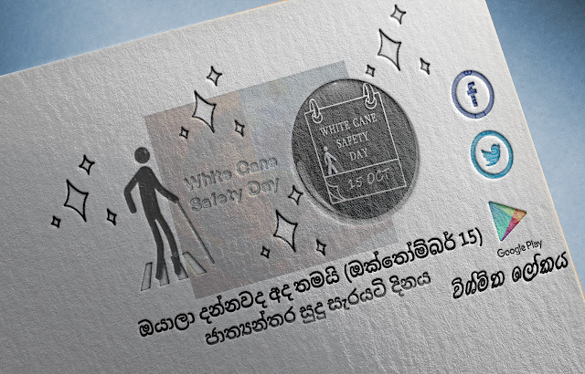 දවසේ වැදගත්කම - ඔක්තෝම්බර් 15 ජාත්‍යන්තර සුදු සැරයටි දිනය (Significance Of The Day - October 15 White Cane Safety Day) - Your Choice Way