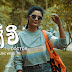 Math Wee Song Lyrics - මත් වී ගීතයේ පද පෙළ