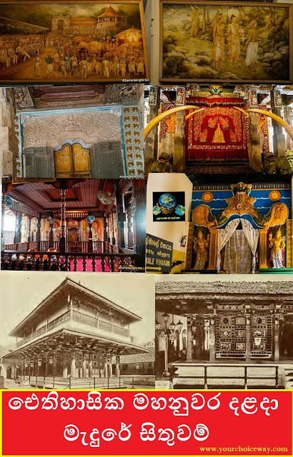 ඓතිහාසික මහනුවර දළදා මැදුරේ සිතුවම් (Paintings At The Temple Of The Tooth In Historic Kandy) - Your Choice Way