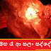 මහ රෑ ආ සලං සද්දේ (Salan Sadde)