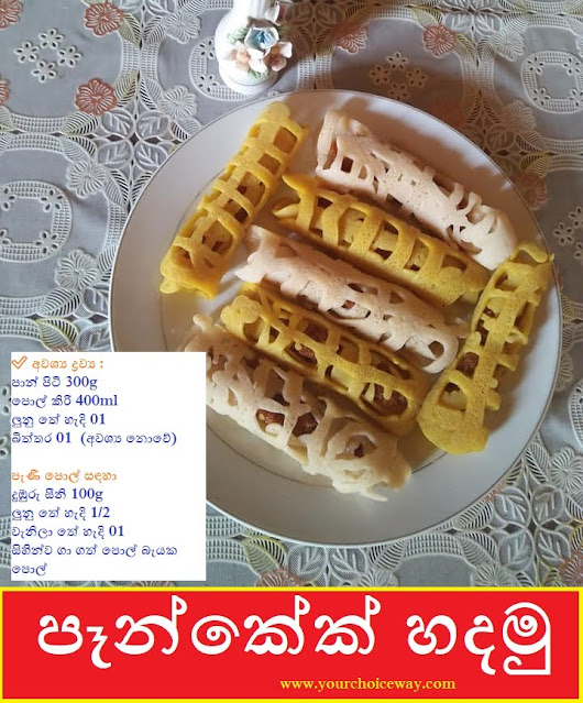 පෑන්කේක් හදමු (Pancakes) - Your Choice Way