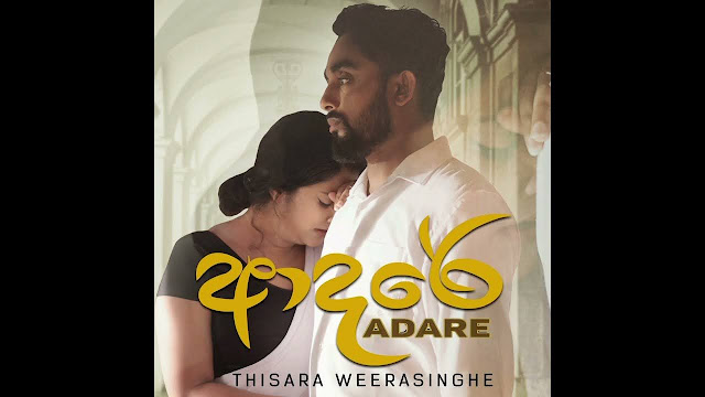 Adare Song Lyrics | ආදරේ ගීතයේ පද පෙළ