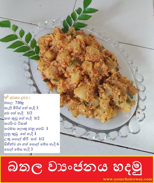 බතල ව්‍යංජනය හදමු (Bathala - Sweet Potato Curry) - Your Choice Way