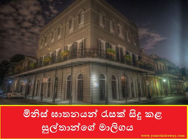 මිනිස් ඝාතනයන් රැසක් සිදු කළ සුල්තාන්ගේ මාලිගය (Sulthan) - Your Choice Way