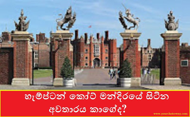 හැම්ප්ටන් කෝට් මන්දිරයේ සිටින අවතාරය කාගේද? (Abirahas Adawiya Hampton Court Holman) - Your Choice Way