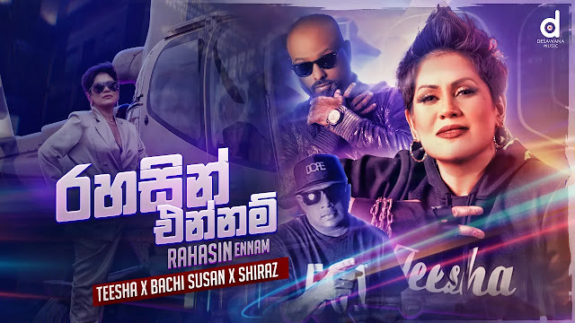 Rahasin Ennam Song Lyrics - රහසින් එන්නම් ගීතයේ පද පෙළ