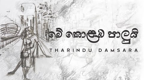 Me Colamba Paluyi Song Lyrics - මේ කොළඹ පාලුයි ගීතයේ පද පෙළ