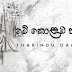 Me Colamba Paluyi Song Lyrics - මේ කොළඹ පාලුයි ගීතයේ පද පෙළ