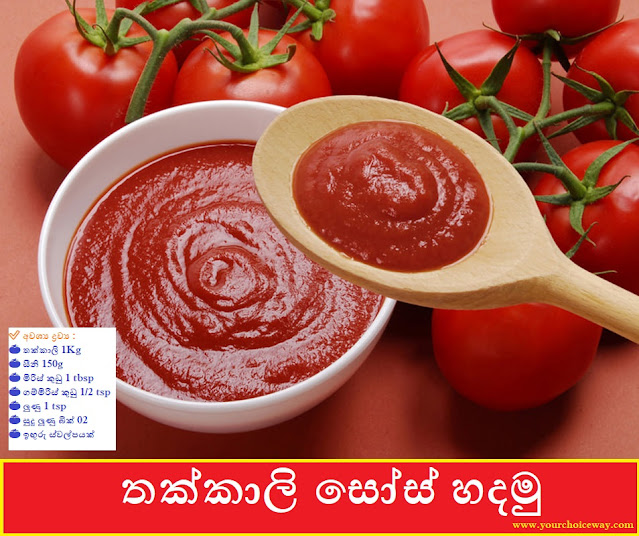 තක්කාලි සෝස් හදමු 🍅🍅🍅 (Tomato Sauce Hadamu) - Your Choice Way