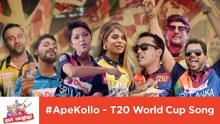 Ape Kollo Song Lyrics - අපේ කොල්ලෝ ගීතයේ පද පෙළ T20 World Cup Song