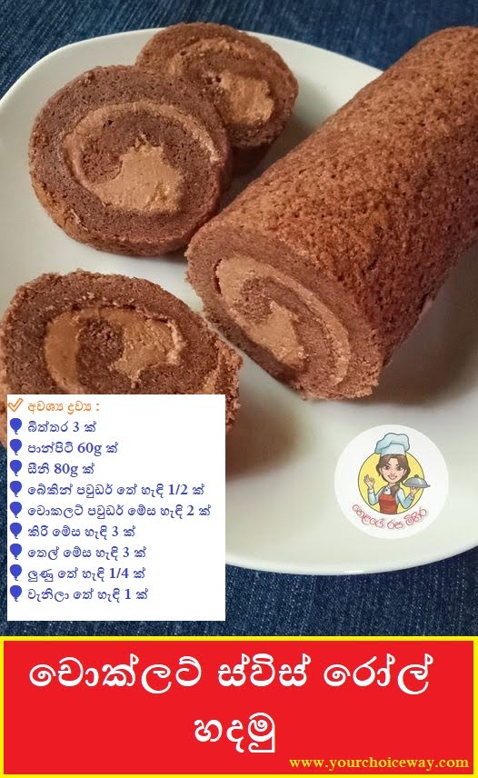 චොක්ලට් ස්විස් රෝල් හදමු (Chocolate Swiss Roll Hadamu) - Your Choice Way