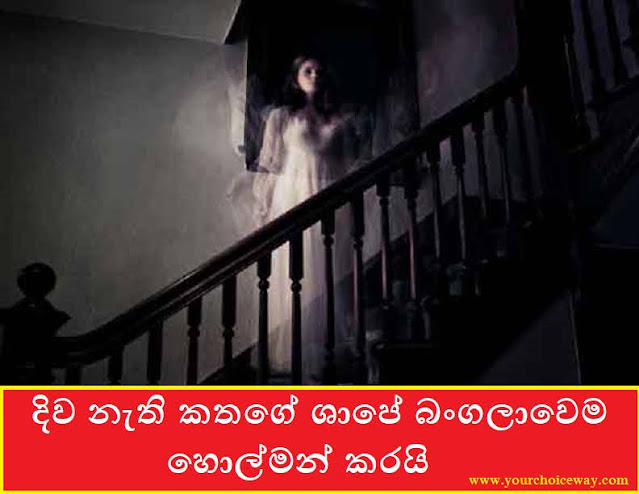 දිව නැති කතගේ ශාපේ බංගලාවෙම හොල්මන් කරයි (Bangalawa) - Your Choice Way